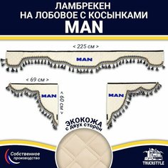 Ламбрекен с косынками двусторонний на лобовое MAN. Бежевый цвет с синими кисточками. Ткань экокожа (лицо, изнанка). Аксессуар для грузовика Ман Truckstyle