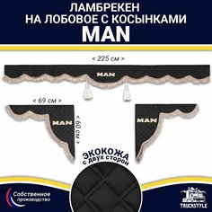 Ламбрекен с косынками двусторонний на лобовое MAN. Черный цвет с коричневыми кисточками. Ткань экокожа (лицо, изнанка). Аксессуар для грузовика Truckstyle