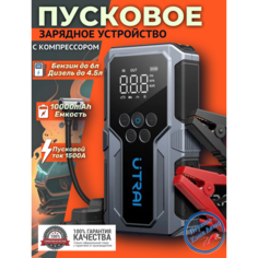 Пусковое портативное устройство бустер Utrai с компрессором 10000mAh 1500A.