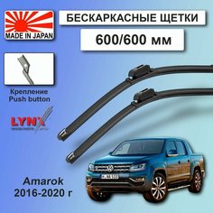 Дворники VW Volkswagen Amarok 2H / Фольксваген Амарок 2Н рест. 2016 / 2017 / 2018 / 2019 / 2020 Щетки стеклоочистителя бескаркасные автомобильные LYNXauto 600мм-600мм к-т 2шт.