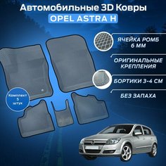 Пресс-EVA 3Д Ковры Опель Астра Н (Ева, эва, коврики с бортами) Opel Astra H / Серо-черные Нет бренда