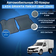 Пресс-EVA 3Д Ковры Лада Гранта Пикап (ВИС 2349) (Ева, эва, коврики с бортами) Lada Granta Пикап (ВИС 2349) / Серо-черные Нет бренда