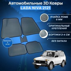 Пресс-EVA 3Д Ковры Нива 2121 (Ева, эва, коврики с бортами) Niva 2121 / Серо-черные Нет бренда