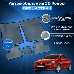 Пресс-EVA 3Д Ковры Опель Астра Джей (Ева, эва, коврики с бортами) Opel Astra J / Серо-черные Нет бренда