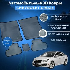 Пресс-EVA 3Д Ковры Шевроле Круз (Ева, эва, коврики с бортами) Chevrolet Cruze / Серо-черные Нет бренда