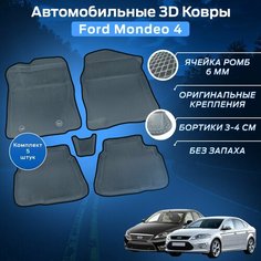Пресс-EVA 3Д Ковры Форд Мондео 4 (Ева, эва, коврики с бортами) Ford Mondeo 4 / Серо-черные Нет бренда