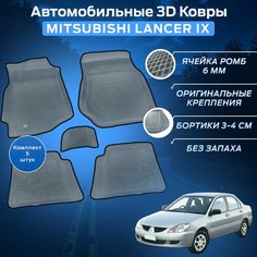 Пресс-EVA 3Д Ковры Митсубиси Лансер 9 (Ева, эва, коврики с бортами) Mitsubishi Lancer IX / Серо-черные Нет бренда