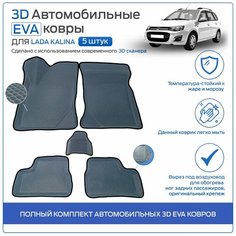 Пресс-EVA 3Д Ковры Лада Калина (Ева, эва, коврики с бортами) Lada Kalina Серый / Серого Серые с Черным Кантом Нет бренда