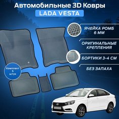 Пресс-EVA 3Д Ковры Лада Веста 2180 (Ева, эва, коврики с бортами) Lada Vesta / Серо-черные Нет бренда