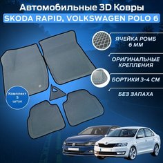 Пресс-EVA 3Д Ковры (Ева, эва, коврики с бортами) Шкода Рапид 1,2 / Фольксваген Поло 6 (VI) / Серо-черные Нет бренда