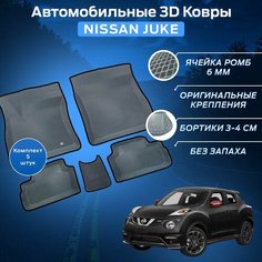 Пресс-EVA 3Д Ковры Ниссан Жук (Ева, эва, коврики с бортами) Nissan Juke / Серо-черные Нет бренда