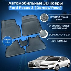 Пресс-EVA 3Д Ковры Форд Фокус 3 Дорест / Рест (Ева, эва, коврики с бортами) Ford Focus 3 Dorest / Rest / Серо-черные Нет бренда