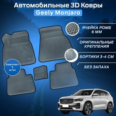 Пресс-EVA 3Д Ковры Джили Манжаро (Ева, эва, коврики с бортами) Geely Monjaro / Серо-черные Нет бренда
