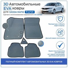Пресс-EVA 3Д Ковры Skoda Rapid (Ева, эва, коврики с бортами) Шкода Рапид / Серо-черные Нет бренда