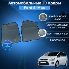 Пресс-EVA 3Д Ковры Форд С-Макс (Ева, эва, коврики с бортами) Ford S-Max / Передний ряд / Серо-черные Нет бренда