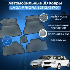 Пресс-EVA 3Д Ковры Лада Приора (2112/2170) (Ева, эва, коврики с бортами) Lada Priora / Серо-черные Нет бренда