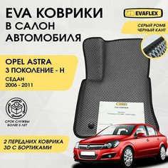 EVA Передние коврики в салон автомобиля Opel Astra H с бортами седан (серый; черный кант) / Ева Передние коврики Опель Астра H в салон с бортами седан Нет бренда