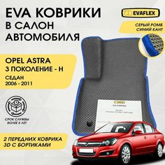 EVA Передние коврики в салон автомобиля Opel Astra H с бортами седан (серый; синий кант) / Ева Передние коврики Опель Астра H в салон с бортами седан Нет бренда