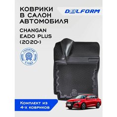 Коврики салон Чанган Еадо Плюс / Changan Eado Plus (2020-) Premium ("EVA 3D") от Delform EVA (ЭВА сота)