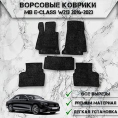 Ворсовые коврики для авто Мерседес Бенз / Mercedes-Benz E-class W213 2016-2023 Г. В. Чёрный С Чёрным Кантом Delinight