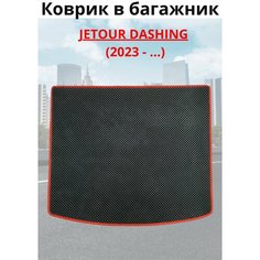 Jetour Dashing / Джетур Дашинг / 2022 -н. в. Коврик в багажник. Avto Room