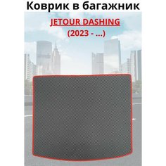 Jetour Dashing / Джетур Дашинг / 2022 -н. в. Коврик в багажник. Avto Room