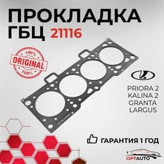 Прокладка ГБЦ ВАЗ 21116/11186/11189 (1.6 8V, металлопакет) для Lada Priora 2, Kalina 2, Granta, Largus, Datsun (21116-1003020) Нет бренда