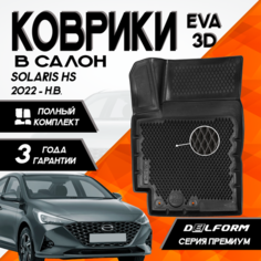 Коврики Солярис ХС (2022-)/Solaris HS (2022-) c бортами комплект в салон Delform