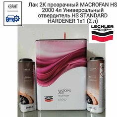 Лак 2К прозрачный MACROFAN HS 2000 4л Универсальный отвердитель HS STANDARD HARDENER 1х1 (2 л) Lechler