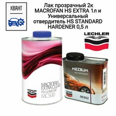 Лак прозрачный 2к MACROFAN HS EXTRA 1л и Универсальный отвердитель HS STANDARD HARDENER 0,5 л Lechler