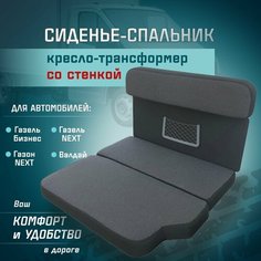 Сиденье-спальник, диван-трансформер, кресло-кровать, пассажирское раскладное сидение со стенкой Газель, Газон, Валдай СтальНов Групп