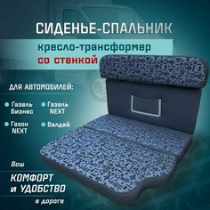 Сиденье-спальник, диван-трансформер, кресло-кровать, пассажирское раскладное сидение со стенкой Газель, Газон, Валдай СтальНов Групп