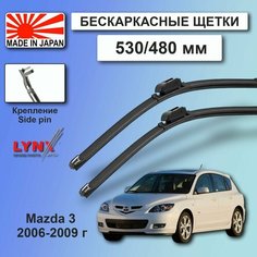 Дворники Mazda 3 (1) BK / Мазда 3 БК хэтчбек 5 дв. рест. 2006 / 2007 / 2008 / 2009 Щетки стеклоочистителя бескаркасные автомобильные LYNXauto 530мм-480мм к-т 2шт.