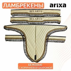 Ламбрекены шторы МТЗ 82 трактор Беларус экокожа (беж/корич) Arixa