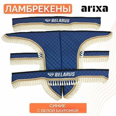 Ламбрекены шторы МТЗ 82 трактор Беларус экокожа (синий/бел) Arixa