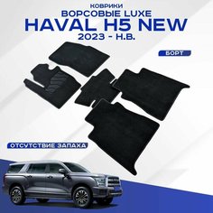 Ворсовые коврики LUX Haval H5 2 / Хавал H5 2 2023-н. в. черные Seintex 316564