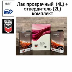 Лак прозрачный 2к MACROFAN HS EXTRA 4л и Универсальный отвердитель HS STANDARD HARDENER 1 л х1 л (2 л) Lechler