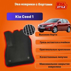 Эва коврики для Kia Ceed 1 с высокими бортами Eva Style