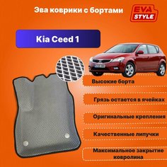 Эва коврики для Kia Ceed 1 с высокими бортами Eva Style