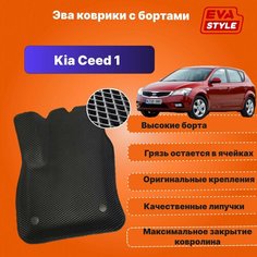 Эва коврики для Kia Ceed 1 с высокими бортами Eva Style