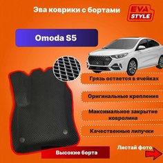Эва коврики для Omoda S5 с высокими бортами Eva Style