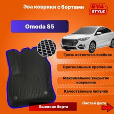 Эва коврики для Omoda S5 с высокими бортами Eva Style