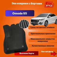 Эва коврики для Omoda S5 с высокими бортами Eva Style