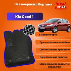 Эва коврики для Kia Ceed 1 с высокими бортами Eva Style
