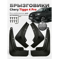 Брызговики Чери Тигго 4 про Chery Tiggo 4 Pro Max / Kaiyi x3 аксессуары для автомобиля Нет бренда