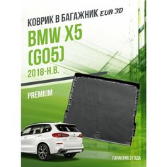 Коврик в багажник BMW X5 "G05" (2018-н. в.) / EVA 3D коврик в БМВ Икс5 с сотами и бортами Delform