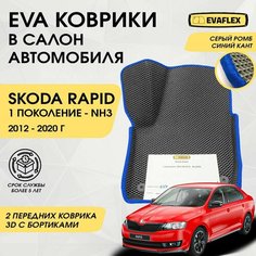 EVA Передние коврики в салон автомобиля Skoda Rapid 1 с бортами (серый; синий кант) / Передние ева коврики Шкода Рапид 1 в салон с бортами Нет бренда