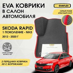 EVA Передние коврики в салон автомобиля Skoda Rapid 1 с бортами (серый; красный кант) / Передние ева коврики Шкода Рапид 1 в салон с бортами Нет бренда