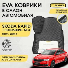 EVA Передние коврики в салон автомобиля Skoda Rapid 1 с бортами (серый; черный кант) / Передние ева коврики Шкода Рапид 1 в салон с бортами Нет бренда