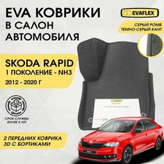 EVA Передние коврики в салон автомобиля Skoda Rapid 1 с бортами (серый; темно-серый кант) / Передние ева коврики Шкода Рапид 1 в салон с бортами Нет бренда